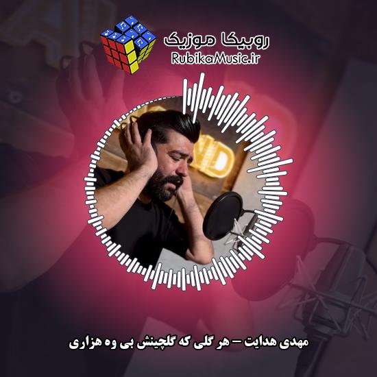دانلود آهنگ مهدی هدایت هر گلی که گلچینش بی وه هزاری 1 دانلود آهنگ هر گلی که گلچینش بی وه هزاری مهدی هدایت